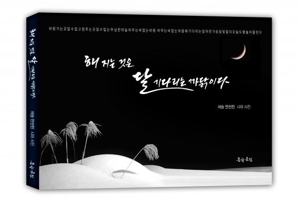 도서출판 문학공원이 출간한 해 지는 것은 달 기다리는 까닭이다 표지(168페이지, 올 칼라, 2만원)