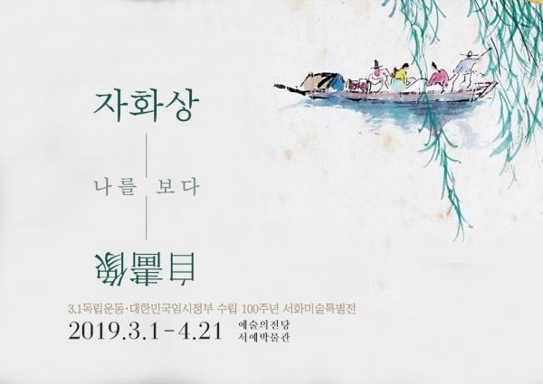 '자화상自畵像 - 나를 보다'?3.1독립운동·대한민국임시정부 수립 100주년 서화미술특별전 포스터(예술의전당)