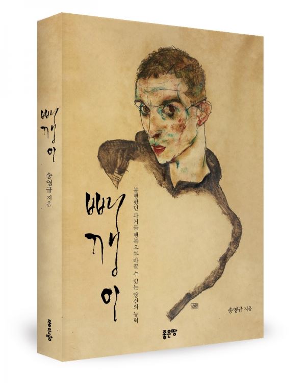 빼깽이 표지(송영규 지음, 320쪽, 1만3800원), 좋은땅출판사 출간