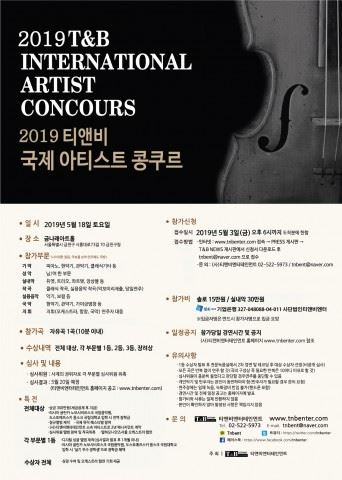 2019 티앤비 국제 아티스트 콩쿠르 포스터[사진=티앤비엔터테인먼트]