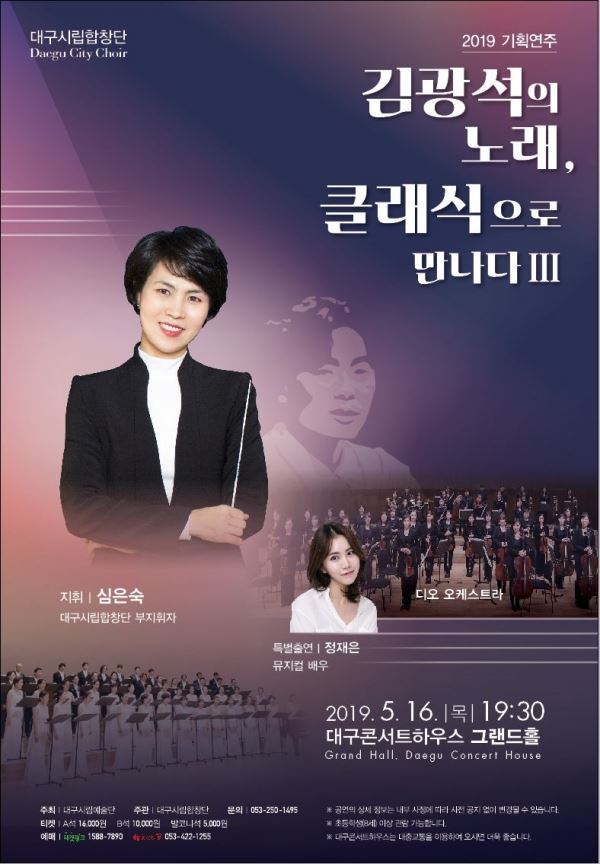 대구시립합창단 '김광석의 노래, 클래식으로 만나다Ⅲ' 포스터 [사진=대구시립예술단]