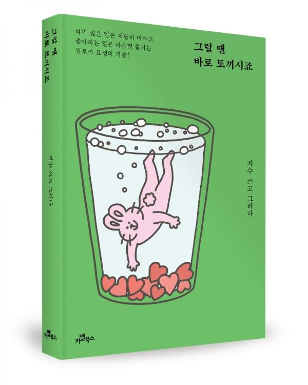 그럴 땐 바로 토끼시죠 표지(카멜북스가 출간, 지수 지음, 256쪽, 1만4000원)
