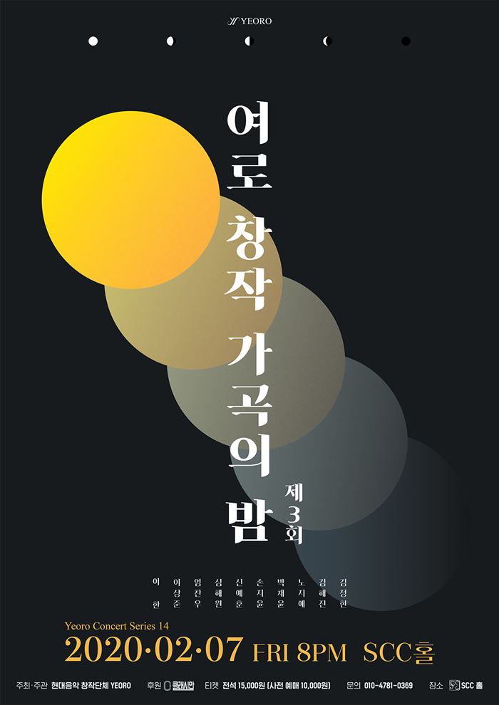▲제3회 여로 창작 가곡의 밤 포스터<br>