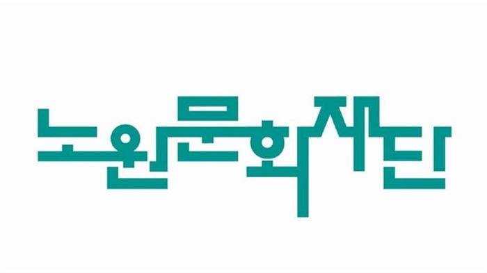 ▲노원문화재단